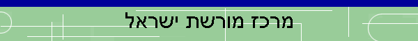 מרכז מורשת ישראל
